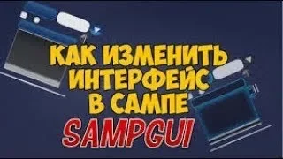 [Моды на Samp] Sampgui + mouse