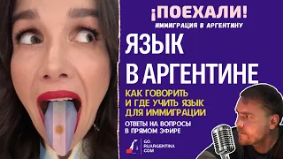 Аргентина: всё о языке | ¡Поехали! Иммиграция в Аргентину