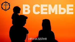 Христианские Песни - В семье - Ирина Бейня