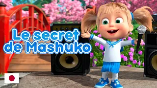 Masha et Michka 🤖 Les Chansons de Masha 🤖Le secret de Mashuko(Épisode 5)😊 NOUVELLE SAISON 😊