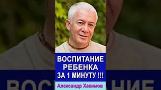 Воспитание ребенка всего за 1 минуту !!!