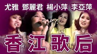 「香江歌后」歌曲合集！楊小萍.鄧麗君.尤雅.李亞萍各具特色！