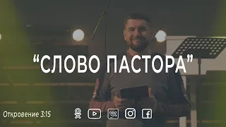 Слово пастора, Откровения 3:15