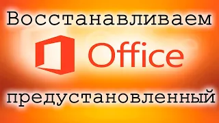 Восстановление утраченого предустановленного MS OFFICE