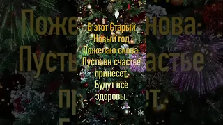 Со старым Новым годом: музыкальная открытка с анимацией