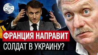 Песков назвал опасными заявления Макрона о возможности введения войск на Украину