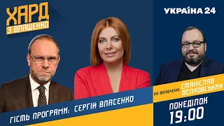 Сергій Власенко на #Україна24 // ХАРД З ВЛАЩЕНКО –  7 червня