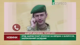 Правительство закрыло пункт пропуска на границе с Беларусью, заблокированный хасидами