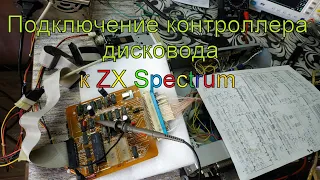 Подключение контроллера дисковода ZX Spectrum, часть 3.