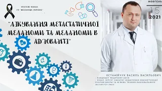 Меланома. Лікування в ад'юванті та лікування метастатичних форм меланоми