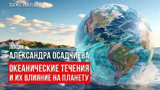 Океанические течения и их влияние на планету