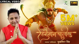 Shri Hanuman Chalisa | श्री हनुमान चालीसा | Sukhwinder Singh |Lyrical Video Song | Time Audio Bhakti