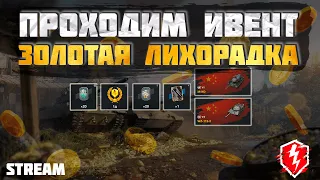 Золотая лихорадка | 100 самородков за стрим | WoT Blitz стрим | Miklash