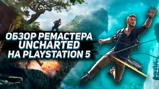 Обновлённый АНЧАРТЕД - Обзор ремастера  Uncharted Legacy of Thieves Collection для PlayStation 5