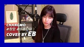 '창모 (CHANGMO) - 아름다워' Cover by EB