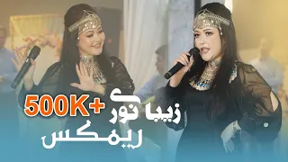 Zeba Noori Remix - Eid Special Music 4k Video 2023 | آهنگ جدید عیدی از زیبا نوری - ریمکس