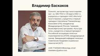 Владимир Баскаков "Танатотерапия как творчество"