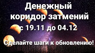 Денежный коридор затмений с 19 ноября по 4 декабря!