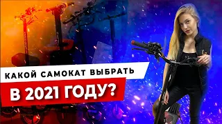 Как выбрать электросамокат в 2021? ЧТО НУЖНО ЗНАТЬ?