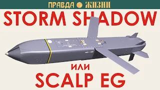 Storm Shadow или SCALP EG