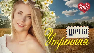 УТРЕННЯЯ ПОЧТА  AMORE MIO ♥ УДАЧНЫЕ ДАЧНЫЕ ПЕСНИ НА РАДИО ДАЧА ♥ DISCO ДАЧА ♥ RUSSIAN MUSIC HITS WLV