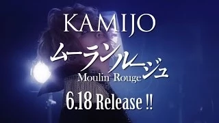 KAMIJO「Moulin Rouge」(6/18発売)トレーラー第2弾映像！