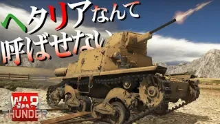 ヘタリアなんて呼ばせない！WarThunder#40【ゆっくり実況】