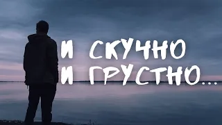 Михаил Лермонтов "И скучно и грустно..." Жизненный стих.