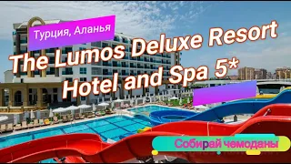 Отзыв об отеле The Lumos Deluxe Resort Hotel and Spa 5* (Турция, Аланья)