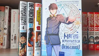 Распаковка манги 📚 Магия вернувшегося должна быть особенной, One-Punch Man, МГА, Магическая битва