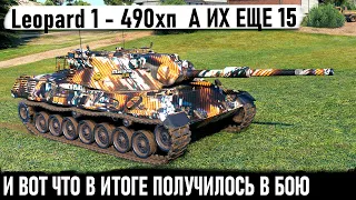 Leopard 1 ● Когда у тебя 490 хп а их еще 15 топовых десяток! И вот что из этого получилось в бою