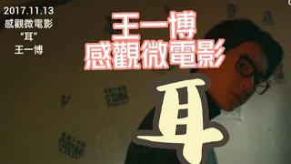 2018.11.13#王一博 感觀微電影 “耳”#wangyibo