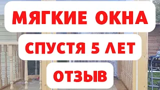 Мягкие окна спустя 5 лет.  Отзыв владелицы!