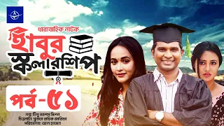 ধারাবাহিক নাটক - হাবুর স্কলারশিপ - পর্ব ৫১ | Habur Scholarship - EP 51 | Rashed Shemanto, Ahona