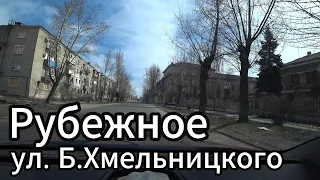 Что сейчас в городе Рубежное! Обзор улиц Б. Хмельницкого, Кирова, Ленина!