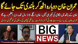 Big Prediction by Indian Astrologer about Imran khan || Salil Kumar ||