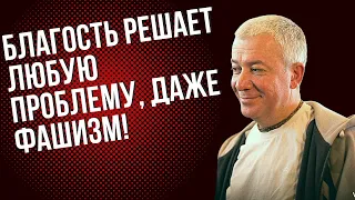 Благость решает любую проблему, даже фашизм! Александр Хакимов