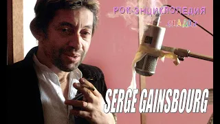 Рок-энциклопедия. Serge Gainsbourg. Биография