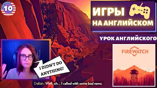 АНГЛИЙСКИЙ ПО ИГРАМ - Firewatch 10 часть