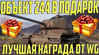 ПРОЛУЧИ ОБЪЕКТ 244 В ПОДАРОК ОТ WG! ДЛЯ ЭТОГО ПРЯМО СЕЙЧАС...