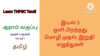 6th Tamil new book| Exam Preparation|பொதுத் தமிழ்|6 ஆம் வகுப்பு |பருவம்1| இயல்3| பகுதி 3