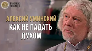 Как не упасть духом и ожить через страдание - Алексий Уминский