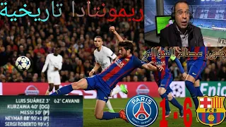 ريمونتادا برشلونة ضد باريس 6 -1 وجنون عصام الشوالي HD|انتقام برشلونة|مباراة تاريخية