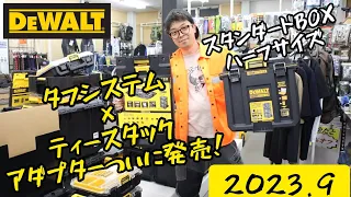 「DEWALT」2023.9　ついに発売！タフシステムとティースタックをつなぐアダプター　これは沼・・・　　そしてスタンダードBOXハーフサイズも過去作で一番人気になる可能性あり・・・