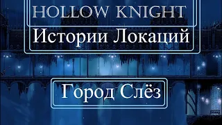 Hollow Knight - Истории локаций - 5 часть - Город Слёз