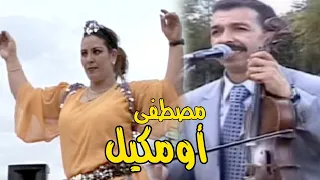 روائع الفنان مصطفى أومكيل MOUSSTAPHA OUMGEIL