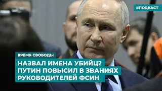 Назвал имена убийц? Путин повысил в званиях руководителей ФСИН | Дайджест «Время Свободы»