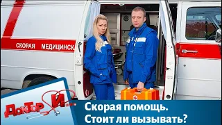 Скорая помощь. Стоит ли вызывать? | Доктор И