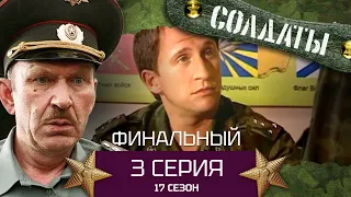 Сериал СОЛДАТЫ. 17 Сезон. Серия 3