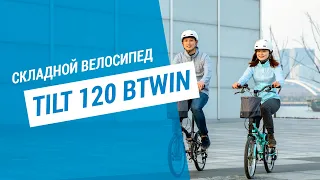 Складной велосипед TILT 120 Btwin | Декатлон